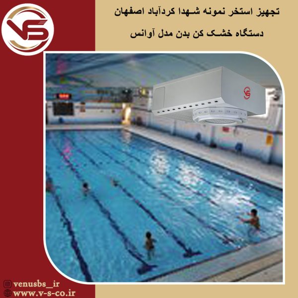 استخر نمونه شهدا کردآباد _ آوانس سشوار استخری