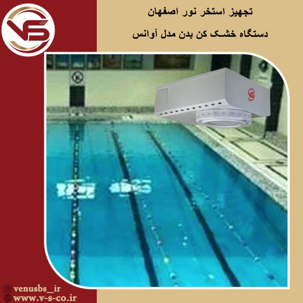 استخر نور اصفهان _ آوانس بدن خشک کن