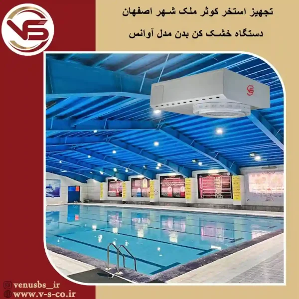 استخر کوثر ملک شهر اصفهان _ آوتنس خشک کن بدن