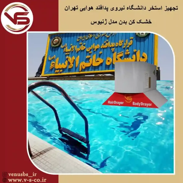 دانشگاه پدافند هوایی خاتم انبیا تهران _ زنیوس