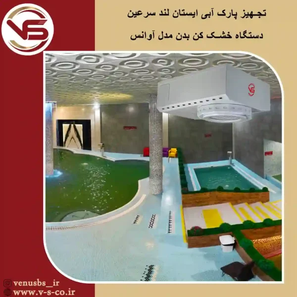 پارک آبی ایستان لند سرعین _ آوانس خشک کن بدن