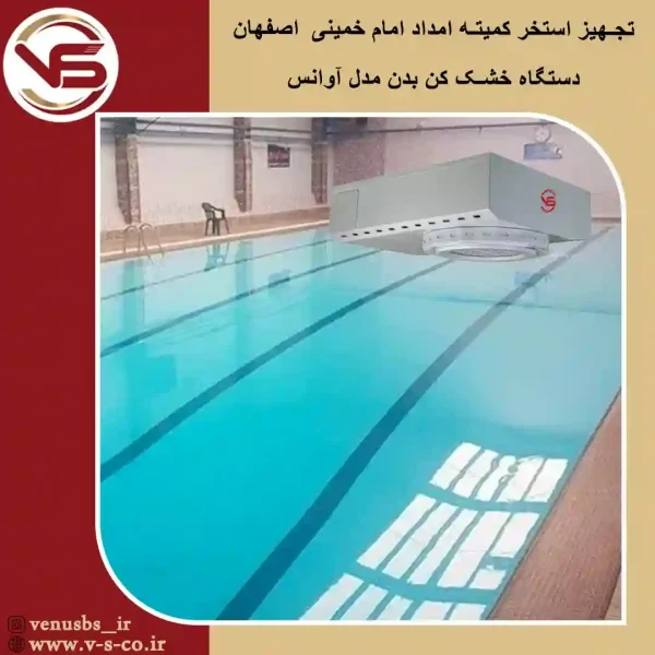 کمیته امداد خمینی اصفهان _ آوانس